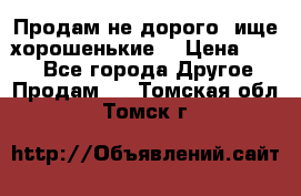 Продам не дорого ,ище хорошенькие  › Цена ­ 100 - Все города Другое » Продам   . Томская обл.,Томск г.